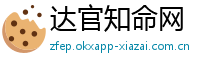 达官知命网